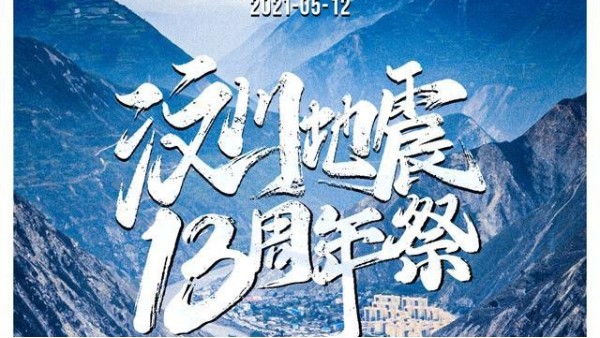 5·12汶川地震十三周年祭?。ńM圖）2008年四川汶川地震詳情死亡人數(shù)